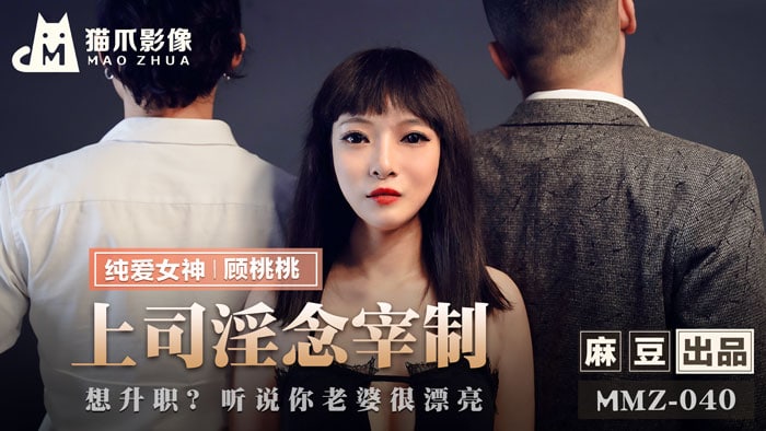 《MMZ-040 上司淫念宰制  顾桃桃》最新高清在线播放封面图